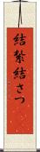 結紮 Scroll