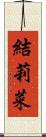 結莉菜 Scroll