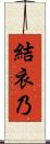 結衣乃 Scroll