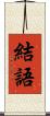結語 Scroll