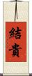 結貴 Scroll