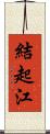 結起江 Scroll