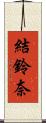 結鈴奈 Scroll
