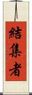結集者 Scroll