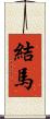 結馬 Scroll