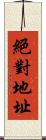 絕對地址 Scroll