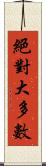 絕對大多數 Scroll