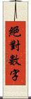 絕對數字 Scroll