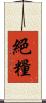 絕糧 Scroll