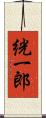 絖一郎 Scroll