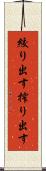 絞り出す Scroll