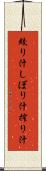 絞り汁 Scroll