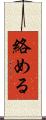 絡める Scroll