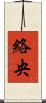 絡央 Scroll