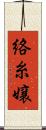 絡糸嬢 Scroll