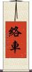 絡車 Scroll