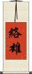 絡雄 Scroll