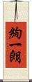 絢一朗 Scroll