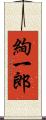 絢一郎 Scroll