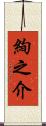 絢之介 Scroll