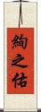 絢之佑 Scroll