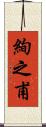 絢之甫 Scroll