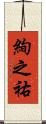 絢之祐 Scroll