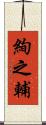 絢之輔 Scroll