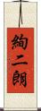 絢二朗 Scroll