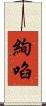 絢啗 Scroll