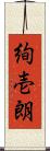 絢壱朗 Scroll