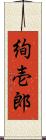 絢壱郎 Scroll