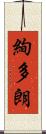 絢多朗 Scroll