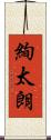 絢太朗 Scroll