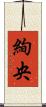 絢央 Scroll