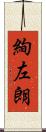 絢左朗 Scroll
