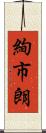 絢市朗 Scroll