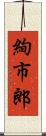 絢市郎 Scroll