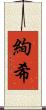 絢希 Scroll