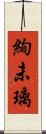 絢未璃 Scroll