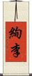 絢李 Scroll