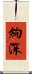 絢深 Scroll