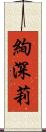 絢深莉 Scroll