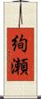 絢瀬 Scroll