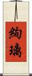 絢璃 Scroll