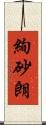 絢砂朗 Scroll