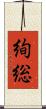 絢総 Scroll