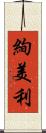 絢美利 Scroll