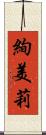 絢美莉 Scroll