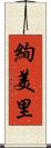 絢美里 Scroll